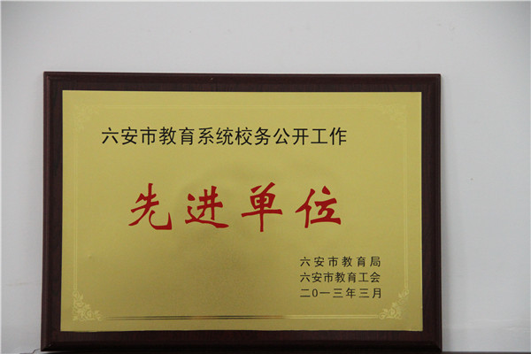 教育係統（tǒng）校務公開“先進單位”