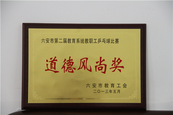 第二屆教育係統教職工羽毛球比（bǐ）賽“道德風尚獎”