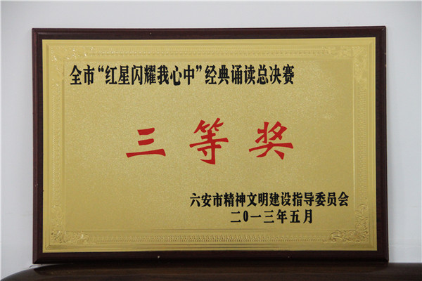 “紅星閃耀我心中”紅色經（jīng）典誦讀比賽三（sān）等獎