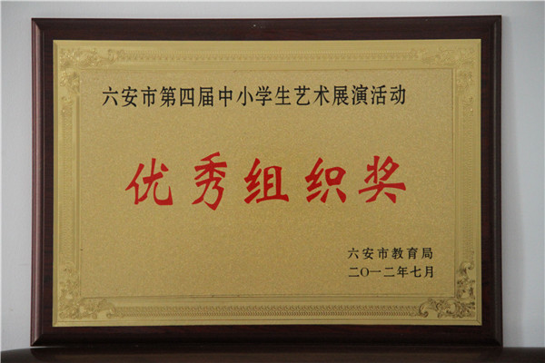 2012.7蜜糖app市第四屆中小學生藝術展演活動優秀組織獎